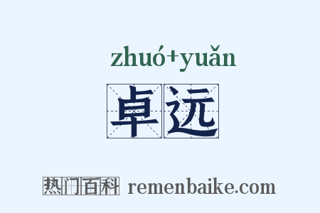 卓远是什么意思的图片